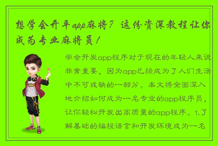 想学会开平app麻将？这份资深教程让你成为专业麻将员！