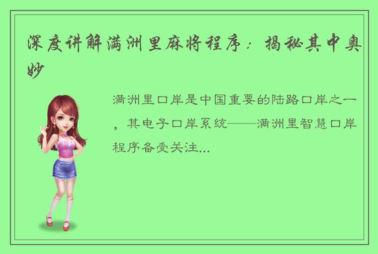 深度讲解满洲里麻将程序：揭秘其中奥妙