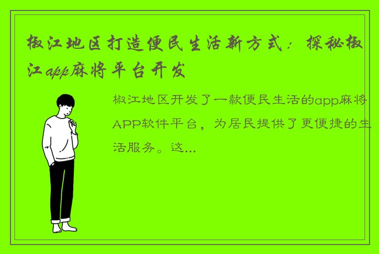 椒江地区打造便民生活新方式：探秘椒江app麻将平台开发