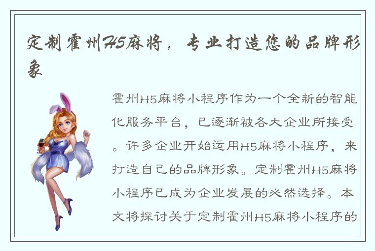 定制霍州H5麻将，专业打造您的品牌形象