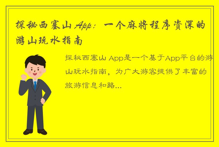 探秘西塞山 App：一个麻将程序资深的游山玩水指南