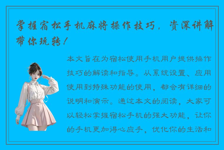 掌握宿松手机麻将操作技巧，资深讲解带你玩转！