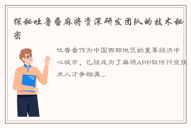 探秘吐鲁番麻将资深研发团队的技术秘密