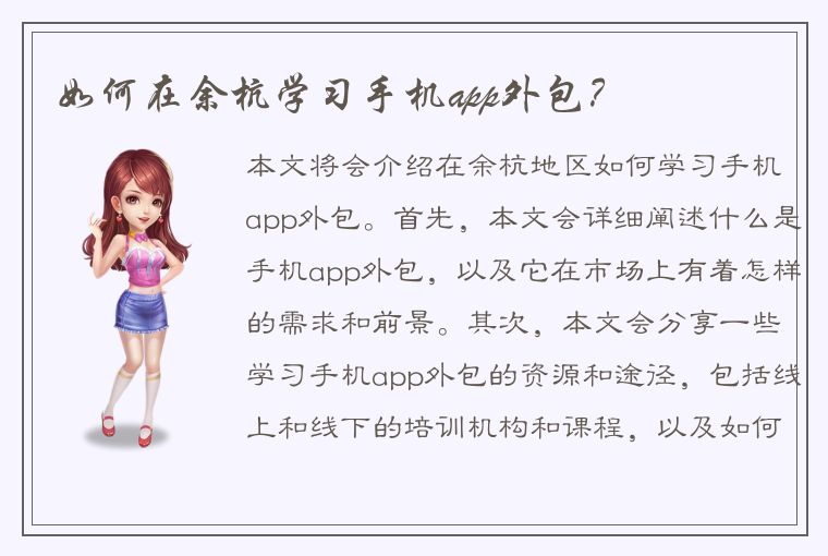 如何在余杭学习手机app外包？