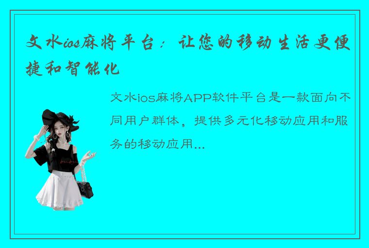 文水ios麻将平台：让您的移动生活更便捷和智能化