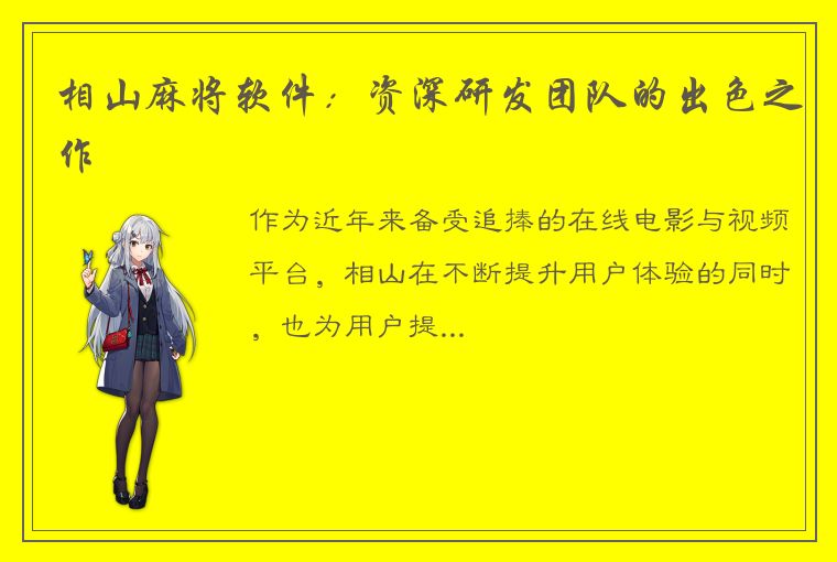 相山麻将软件：资深研发团队的出色之作