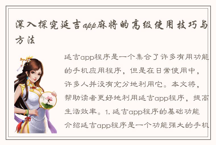 深入探究延吉app麻将的高级使用技巧与方法