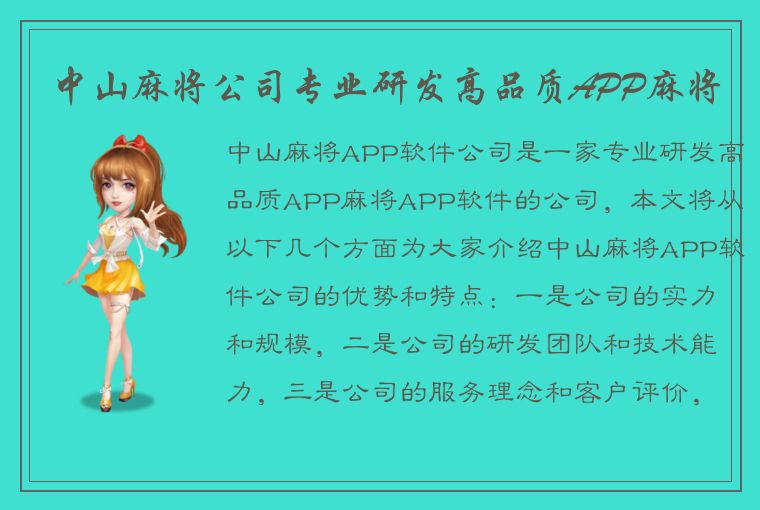 中山麻将公司专业研发高品质APP麻将