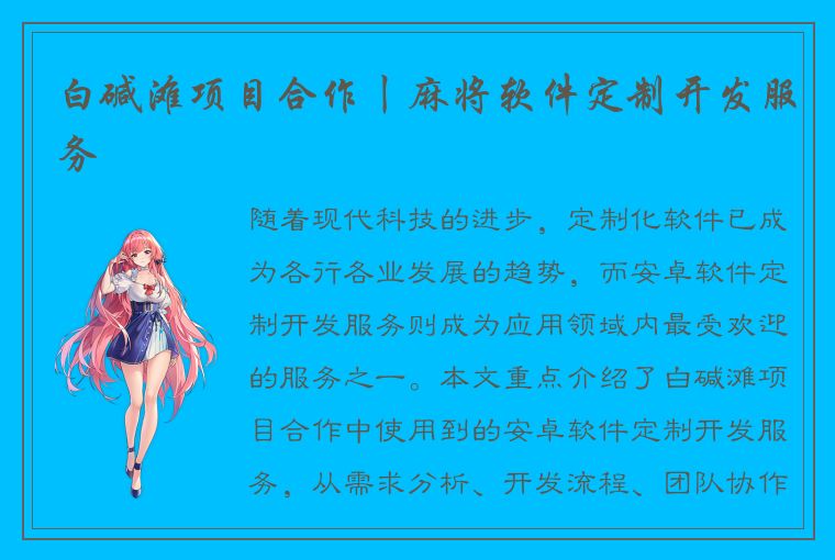 白碱滩项目合作丨麻将软件定制开发服务