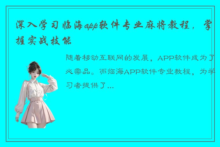 深入学习临海app软件专业麻将教程，掌握实战技能