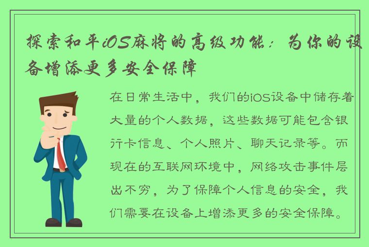 探索和平iOS麻将的高级功能：为你的设备增添更多安全保障