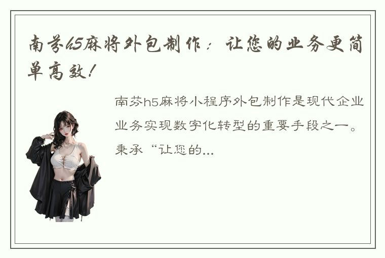 南芬h5麻将外包制作：让您的业务更简单高效！