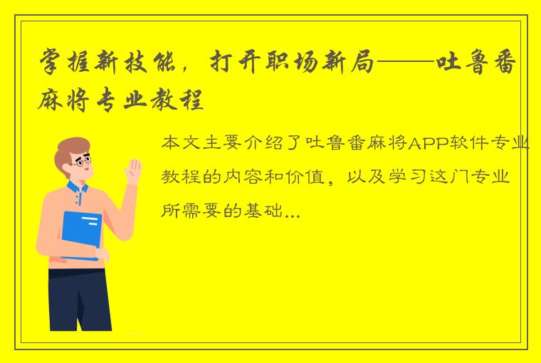 掌握新技能，打开职场新局——吐鲁番麻将专业教程