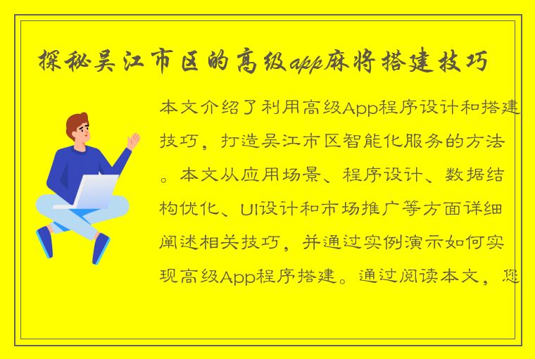 探秘吴江市区的高级app麻将搭建技巧