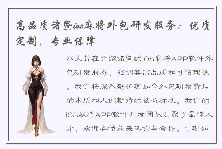 高品质诸暨ios麻将外包研发服务：优质定制，专业保障