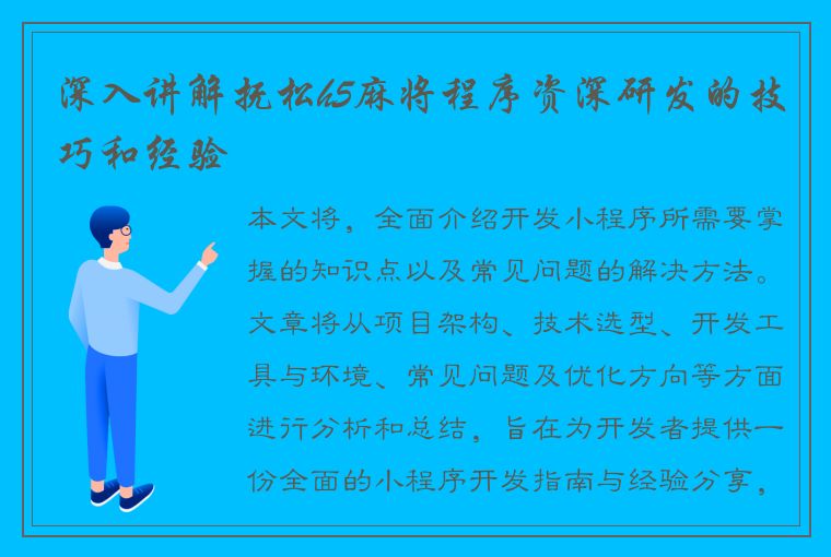 深入讲解抚松h5麻将程序资深研发的技巧和经验