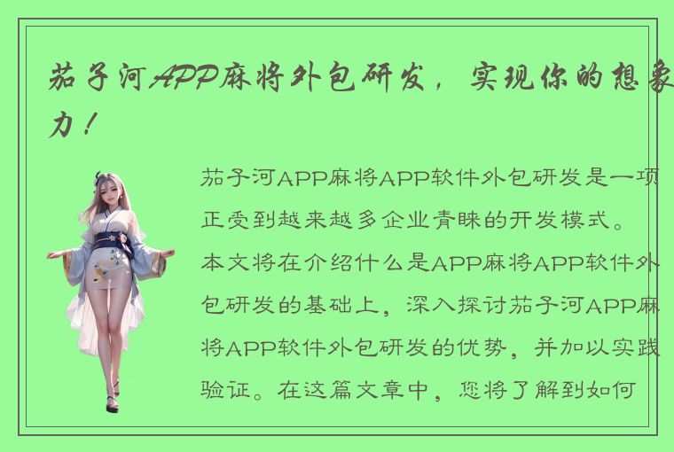 茄子河APP麻将外包研发，实现你的想象力！