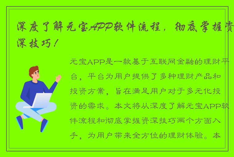 深度了解元宝APP软件流程，彻底掌握资深技巧！