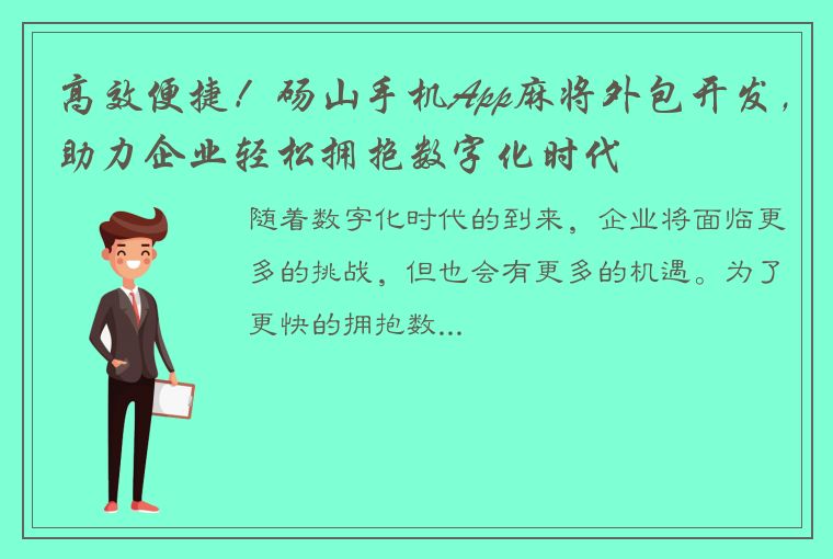 高效便捷！砀山手机App麻将外包开发，助力企业轻松拥抱数字化时代