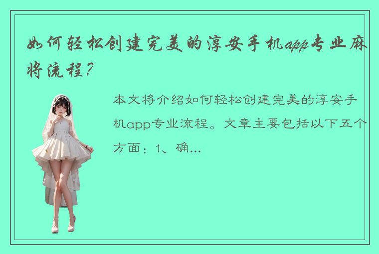 如何轻松创建完美的淳安手机app专业麻将流程？