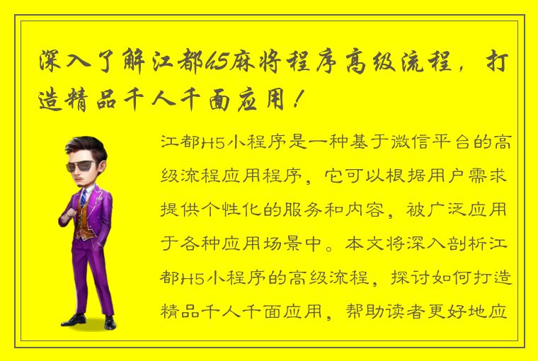 深入了解江都h5麻将程序高级流程，打造精品千人千面应用！