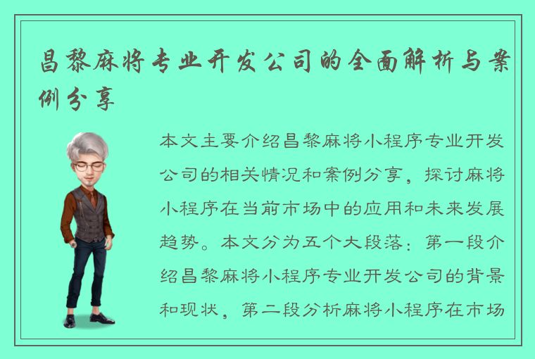 昌黎麻将专业开发公司的全面解析与案例分享