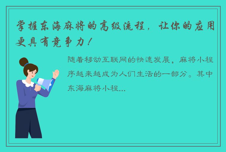 掌握东海麻将的高级流程，让你的应用更具有竞争力！