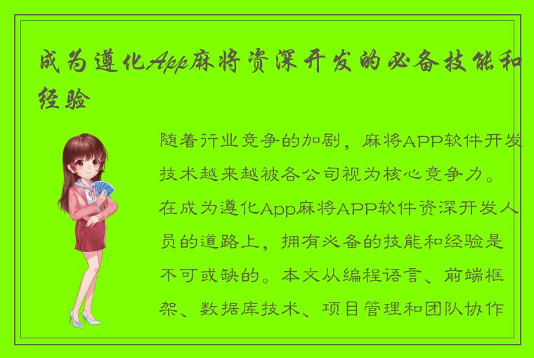 成为遵化App麻将资深开发的必备技能和经验