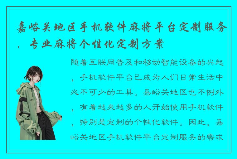 嘉峪关地区手机软件麻将平台定制服务，专业麻将个性化定制方案