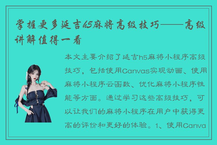 掌握更多延吉h5麻将高级技巧——高级讲解值得一看