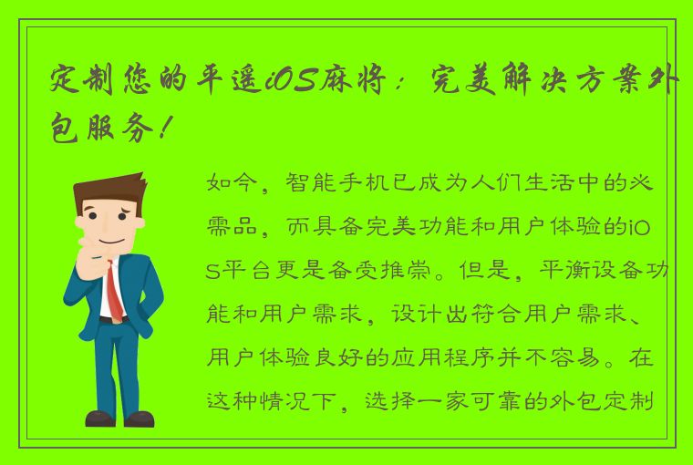 定制您的平遥iOS麻将：完美解决方案外包服务！