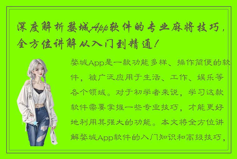 深度解析婺城App软件的专业麻将技巧，全方位讲解从入门到精通！