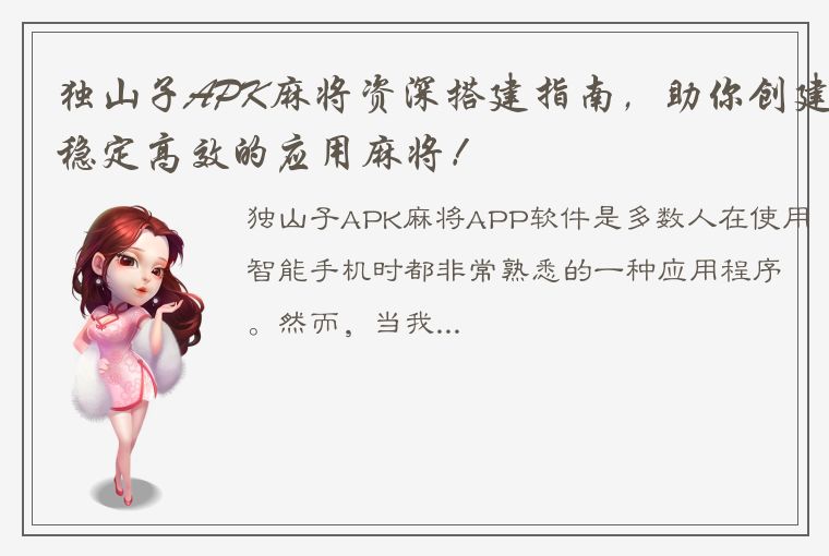 独山子APK麻将资深搭建指南，助你创建稳定高效的应用麻将！