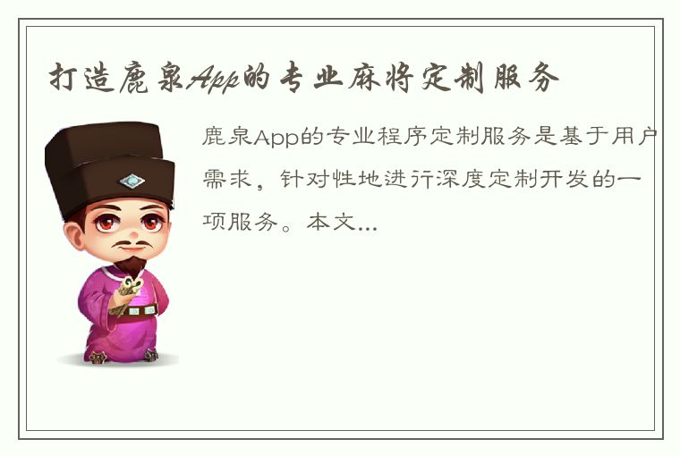 打造鹿泉App的专业麻将定制服务