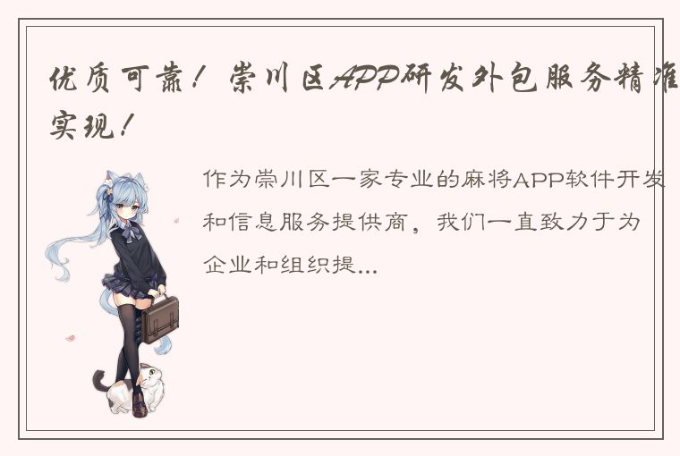 优质可靠！崇川区APP研发外包服务精准实现！