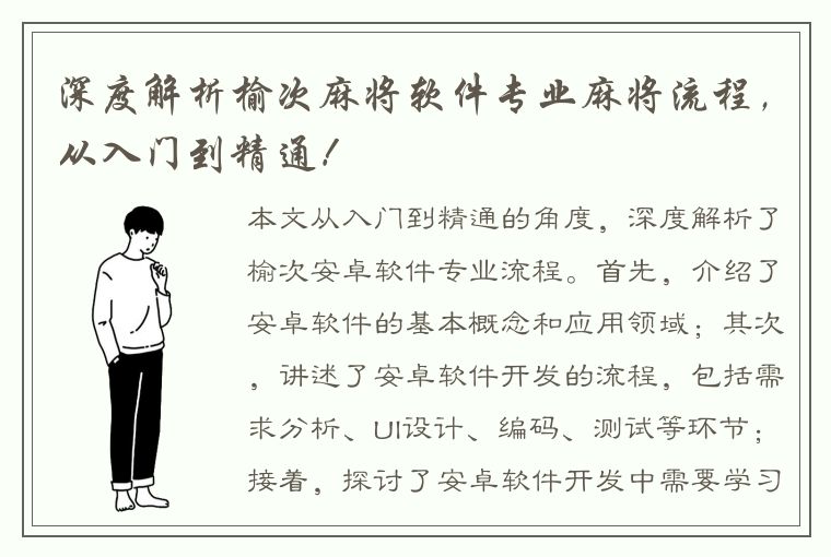 深度解析榆次麻将软件专业麻将流程，从入门到精通！