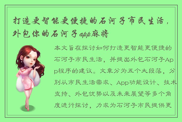 打造更智能更便捷的石河子市民生活，外包你的石河子app麻将