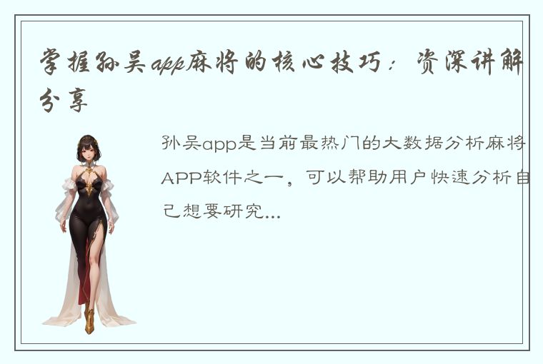 掌握孙吴app麻将的核心技巧：资深讲解分享