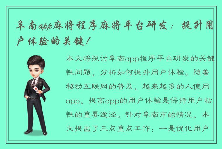 阜南app麻将程序麻将平台研发：提升用户体验的关键！