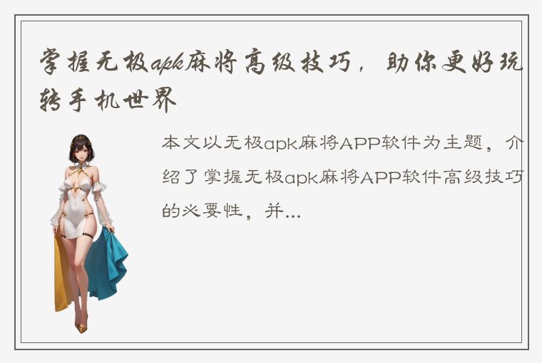 掌握无极apk麻将高级技巧，助你更好玩转手机世界