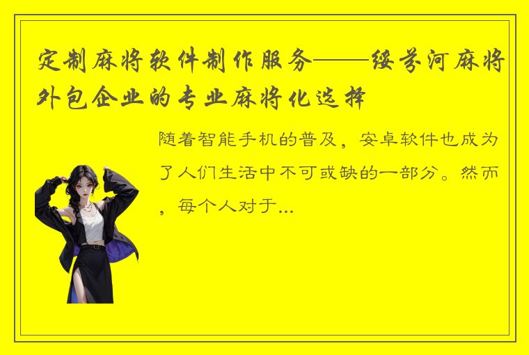 定制麻将软件制作服务——绥芬河麻将外包企业的专业麻将化选择