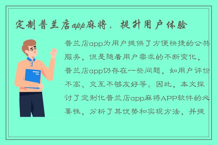 定制普兰店app麻将，提升用户体验