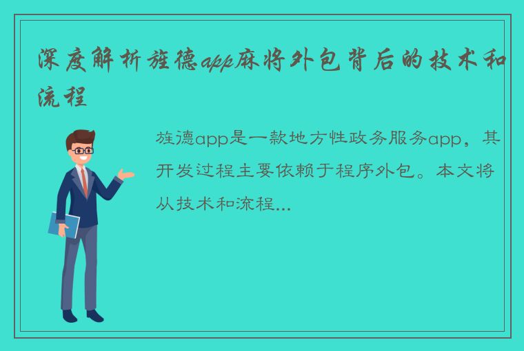 深度解析旌德app麻将外包背后的技术和流程