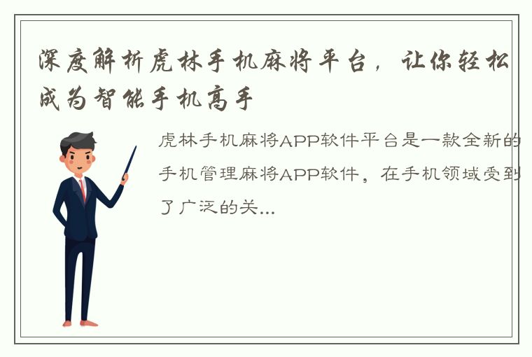 深度解析虎林手机麻将平台，让你轻松成为智能手机高手