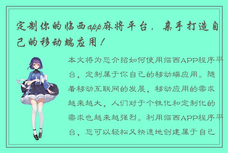 定制你的临西app麻将平台，亲手打造自己的移动端应用！