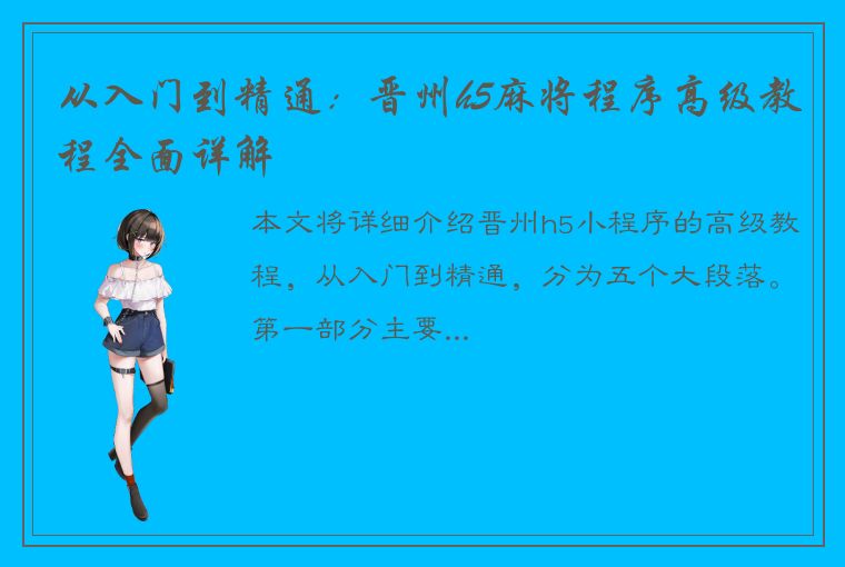 从入门到精通：晋州h5麻将程序高级教程全面详解