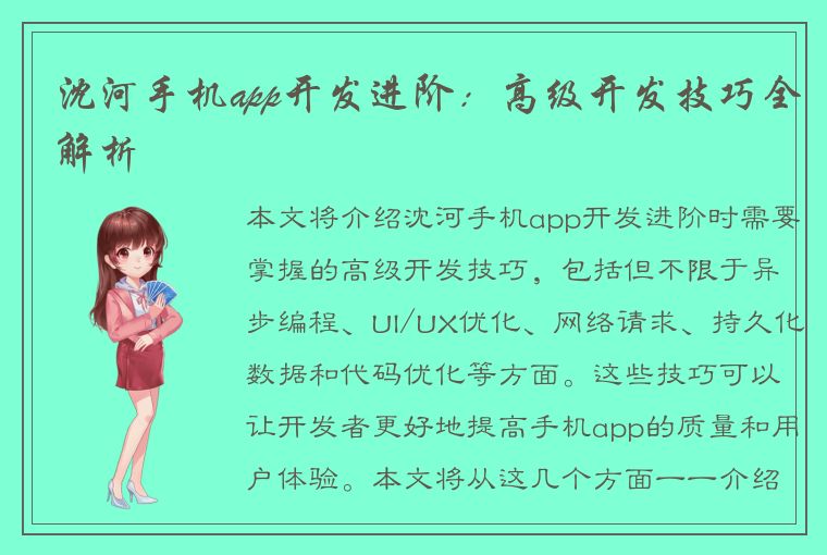 沈河手机app开发进阶：高级开发技巧全解析