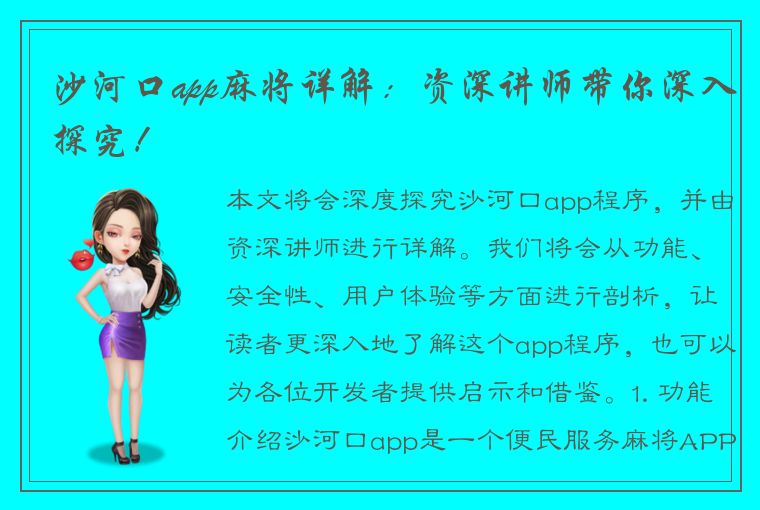 沙河口app麻将详解：资深讲师带你深入探究！