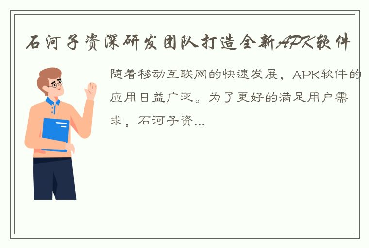 石河子资深研发团队打造全新APK软件