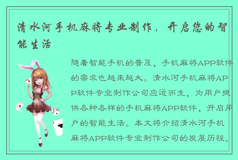 清水河手机麻将专业制作，开启您的智能生活